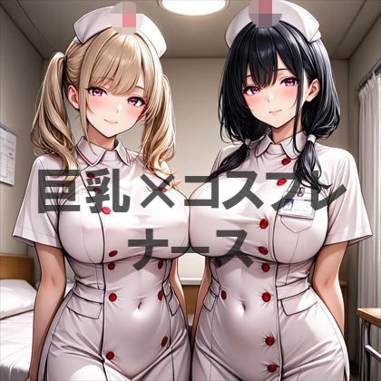 巨乳×ナース