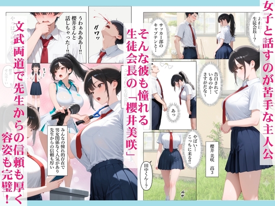 完璧な生徒会長の裏の顔を知ったことをきっかけに童貞のデカチン挿入したら僕にだけベタ甘中出しセックスさせてくれた話