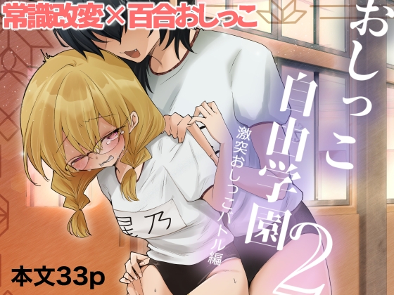 常識改変おしっこ自由学園2