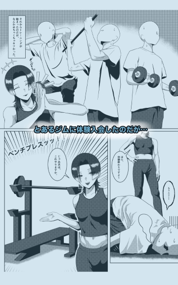 DSKB(ドスケベ)ジムへようこそ！〜メス男子とホモセする話〜