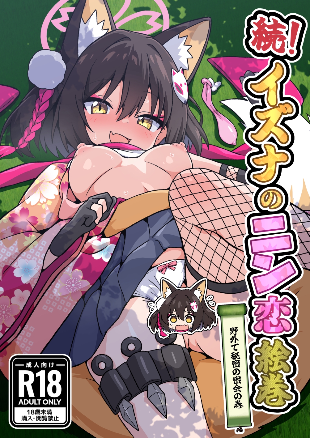 続イズナのニン恋絵巻