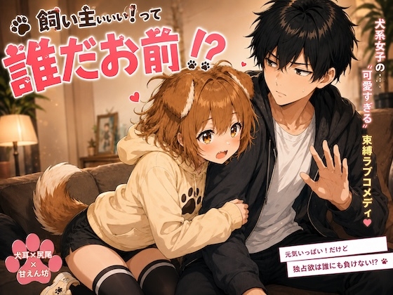 飼い主ぃぃぃ！って誰だお前！?