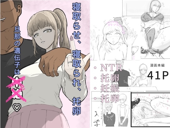 寝取らせ、寝取られ、托卵、旦那の遺伝子はxx