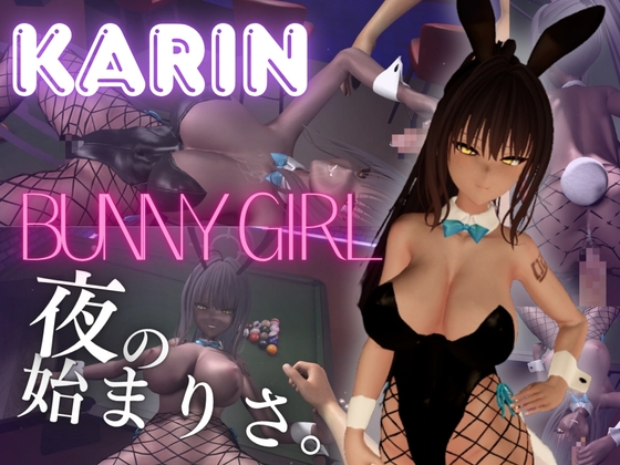 【角〇カリン】褐色ツン少女バニーで一発で理性吹っ飛ばす夜の始まりさ。