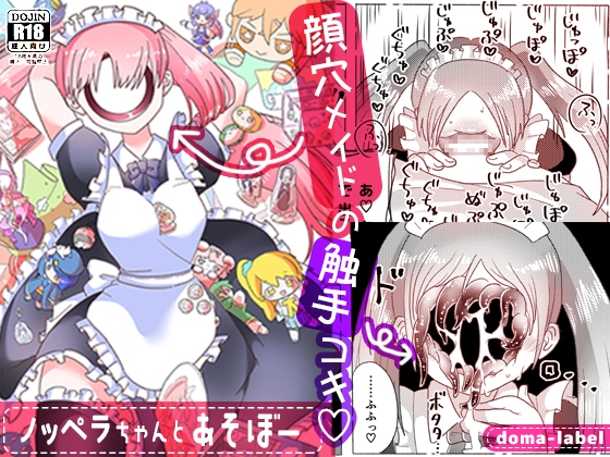 ノッペラちゃんとあそぼー