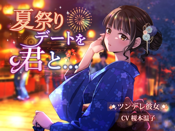 【CV.榎本温子】『夏祭りデートを君と...』