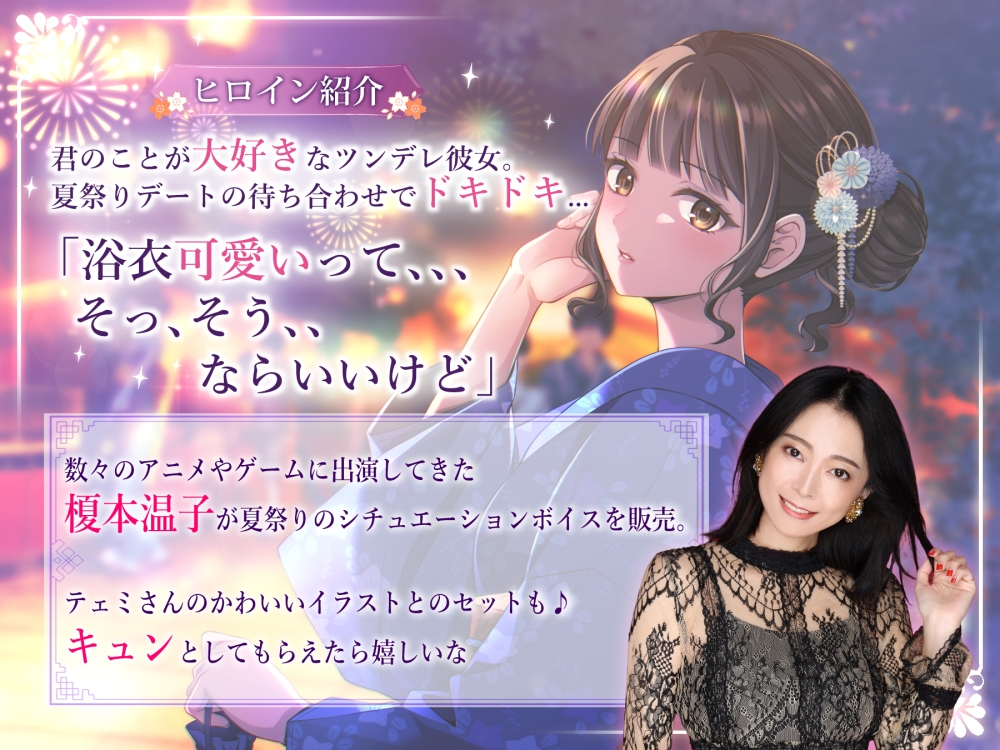 【CV.榎本温子】『夏祭りデートを君と...』