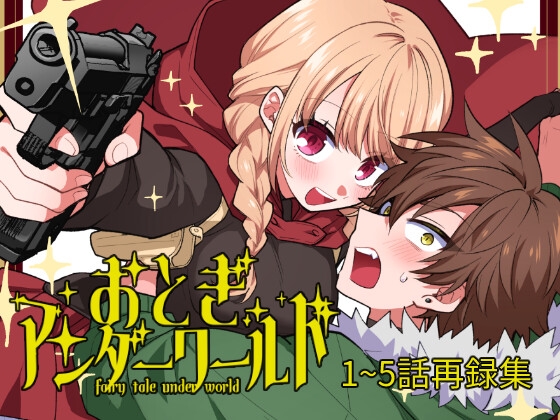 おとぎアンダーワールド vol.1