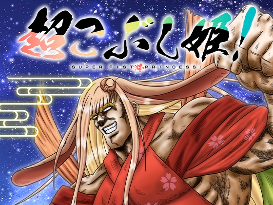超こぶし姫！