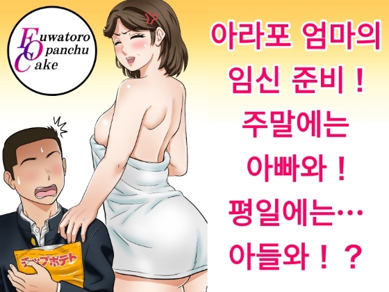 아라포 엄마의 임신 준비！ 주말에는 아빠와！ 평일에는… 아들와！?