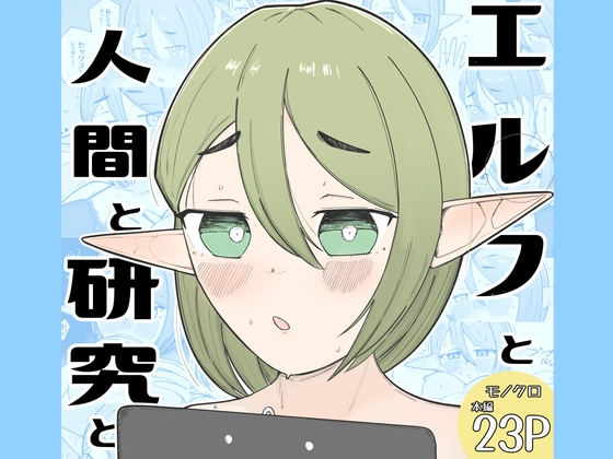 エルフと人間と研究と