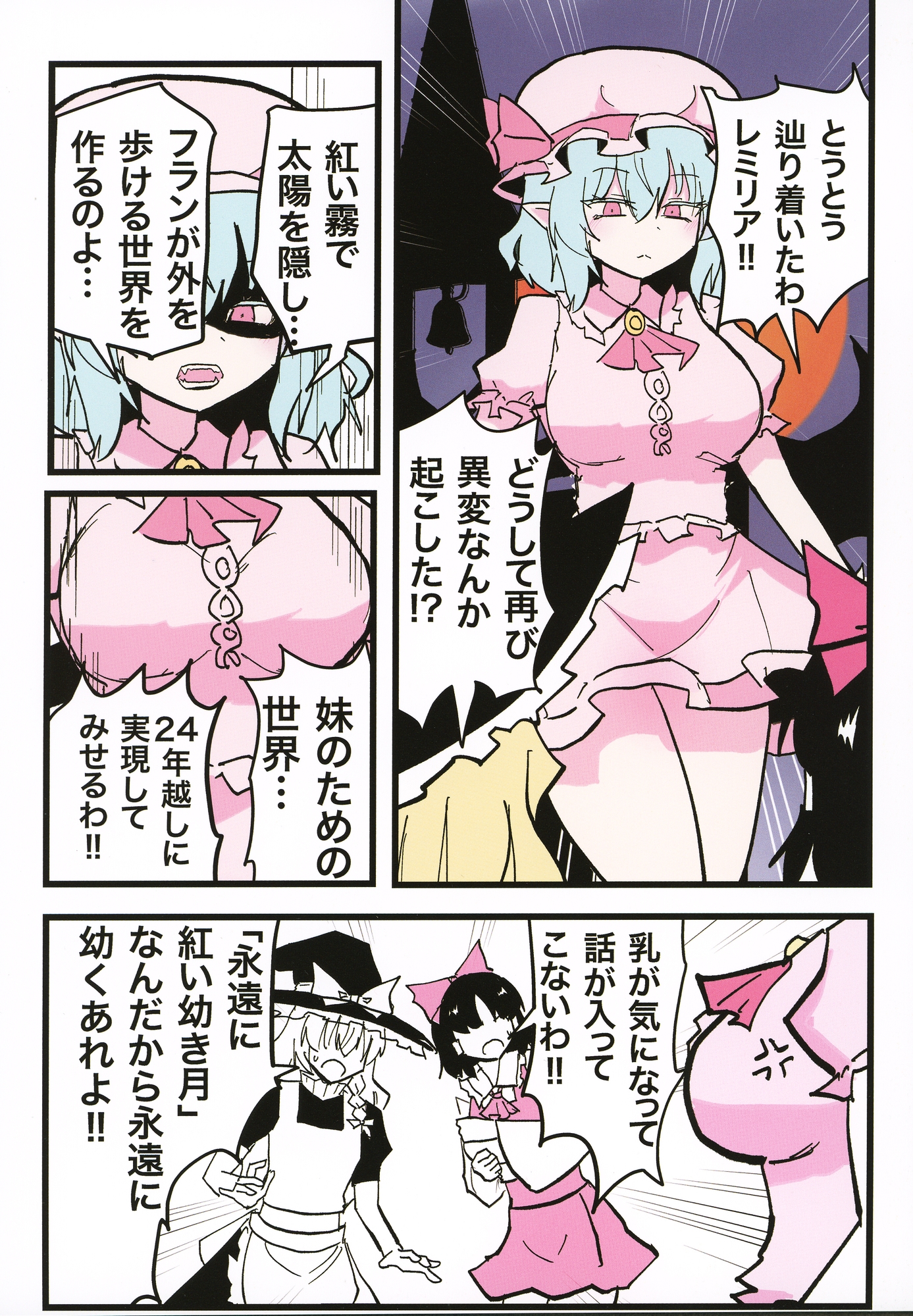 24年目の紅魔郷！