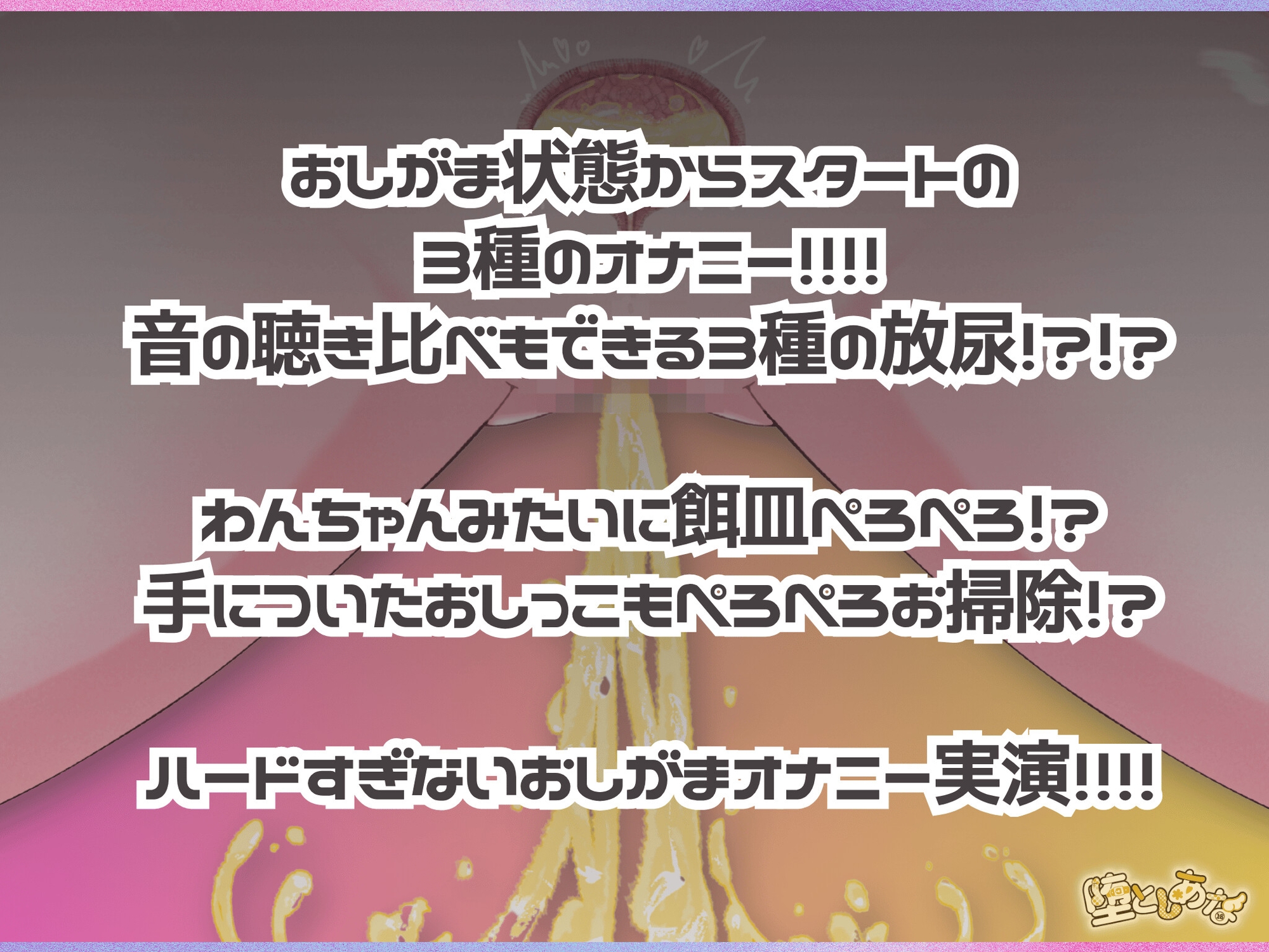 ✨オナ×放尿✨ 【実演】3種のおしがまオナニー♡極太ディルドに回転バイブ♡指オナぐちゅぐちゅ♡潮吹き我慢で最後におしっこ！聴き比べ放尿オナニー実演！【皆乃あな】
