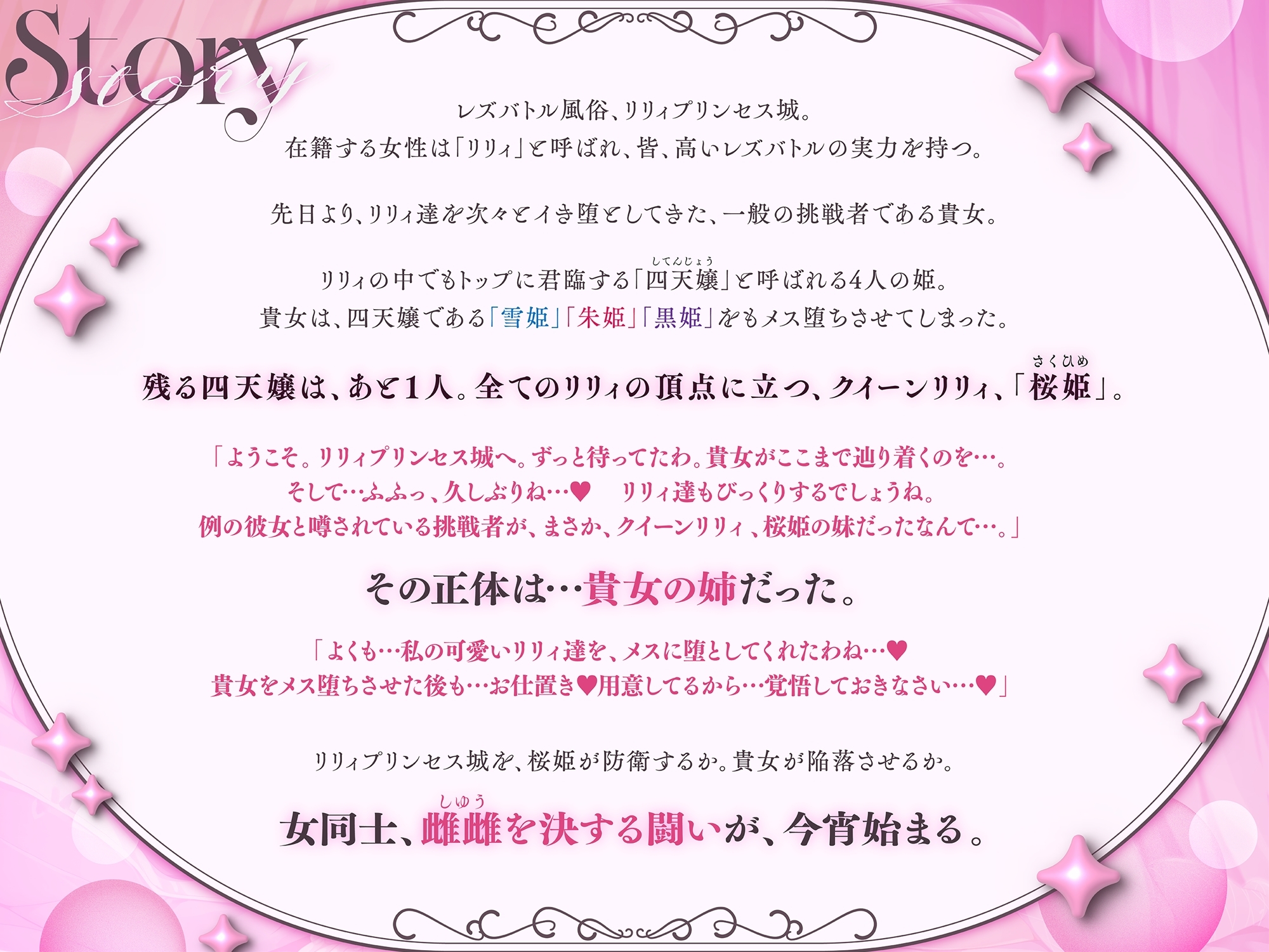 【KU100】リリィプリンセス・レズバトル『vs.桜姫』 レズテク最強のトップ風俗嬢は貴女の『お姉ちゃん』！? メス堕ちするまでイかせ合う濃厚姉妹レズえっちバトル！
