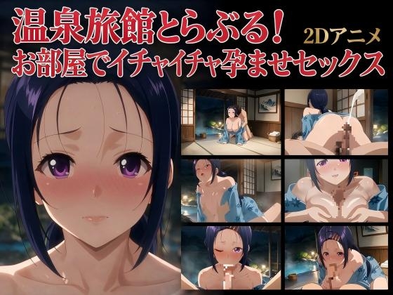 【2Dアニメ】温泉旅館とらぶる！お部屋でイチャイチャ孕ませセックス(西連〇春菜編)