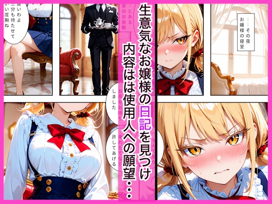 生意気なツンデレお嬢様の弱みを握って仕様人の私がわからせた話