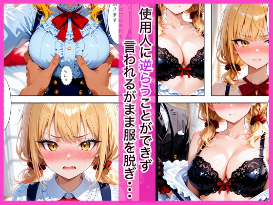 生意気なツンデレお嬢様の弱みを握って仕様人の私がわからせた話