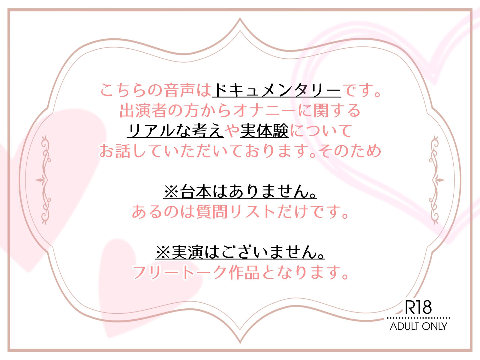 【OL・人妻・元声優】わたしのオナニー事情 ～あれから～ No.58 花森ミヤ【オナニーフリートーク・猥談】