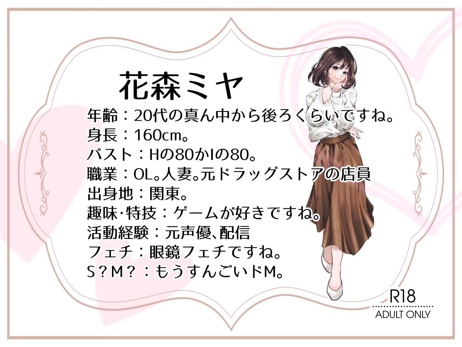 【OL・人妻・元声優】わたしのオナニー事情 ～あれから～ No.58 花森ミヤ【オナニーフリートーク・猥談】