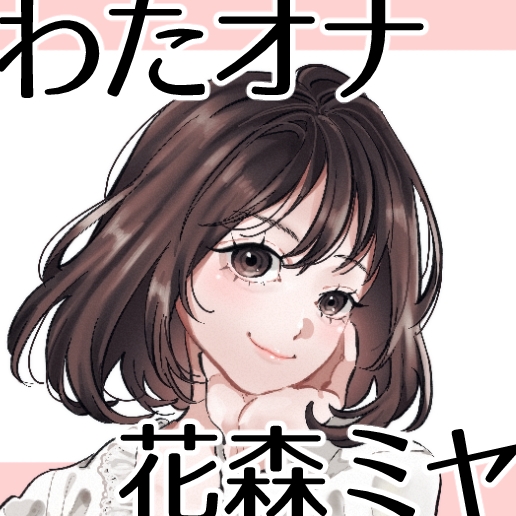 【OL・人妻・元声優】わたしのオナニー事情 ～あれから～ No.58 花森ミヤ【オナニーフリートーク・猥談】