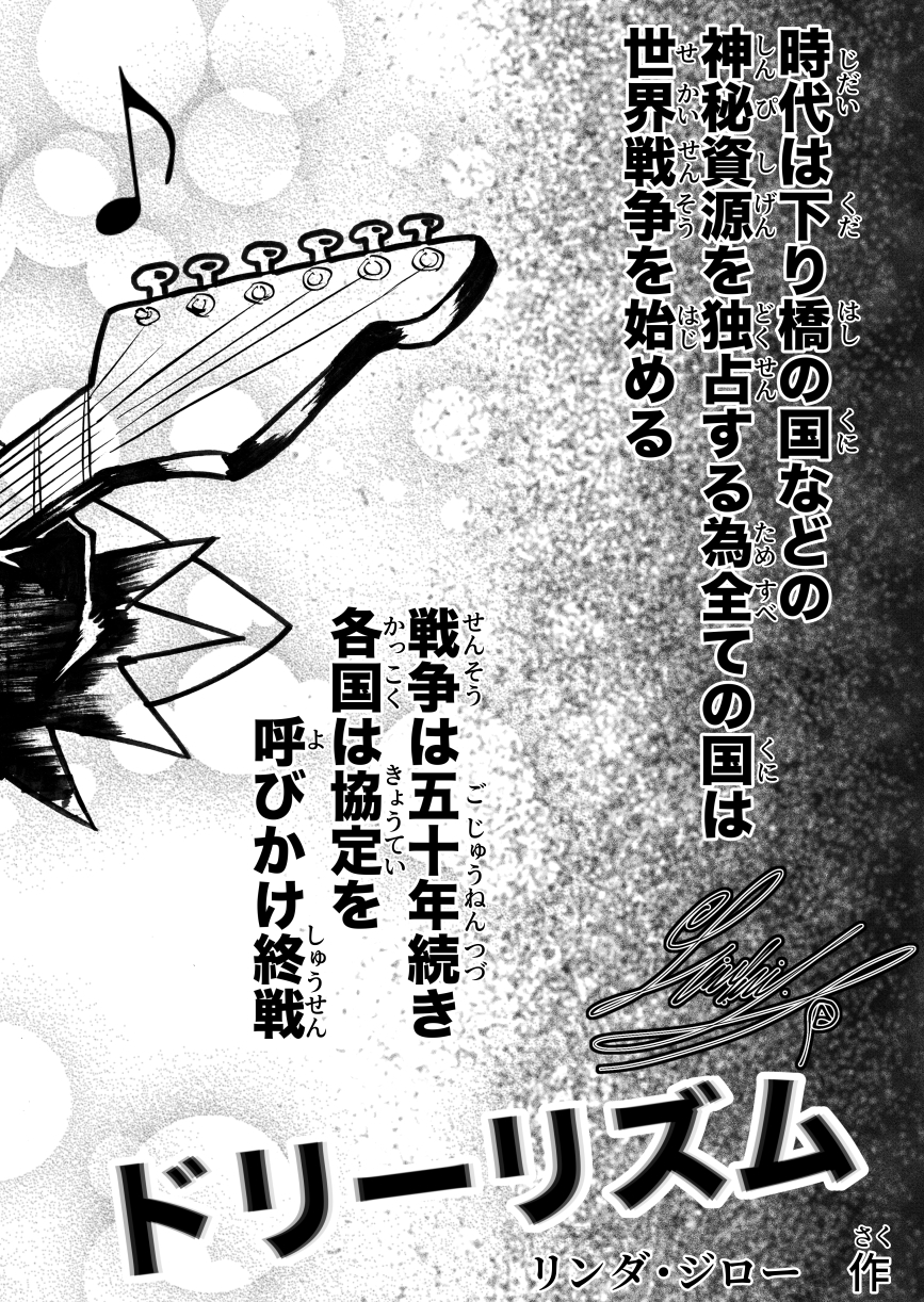 ドリーリズム 第一話