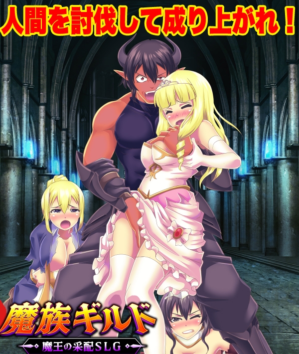 魔族ギルド 魔王の采配SLG