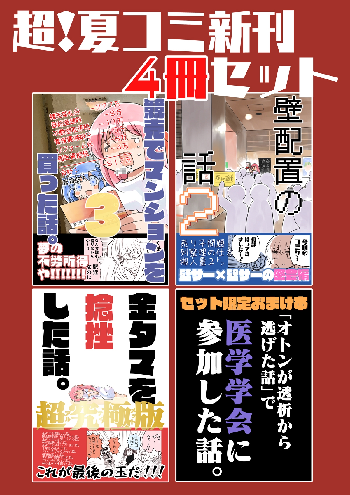 超！夏コミ新刊4冊セット