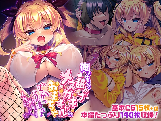 俺はもう舐めプメ○ガキギャルのおもちゃ～ザコザコ劣性遺伝子撒き散らして人生終～わりっ☆～