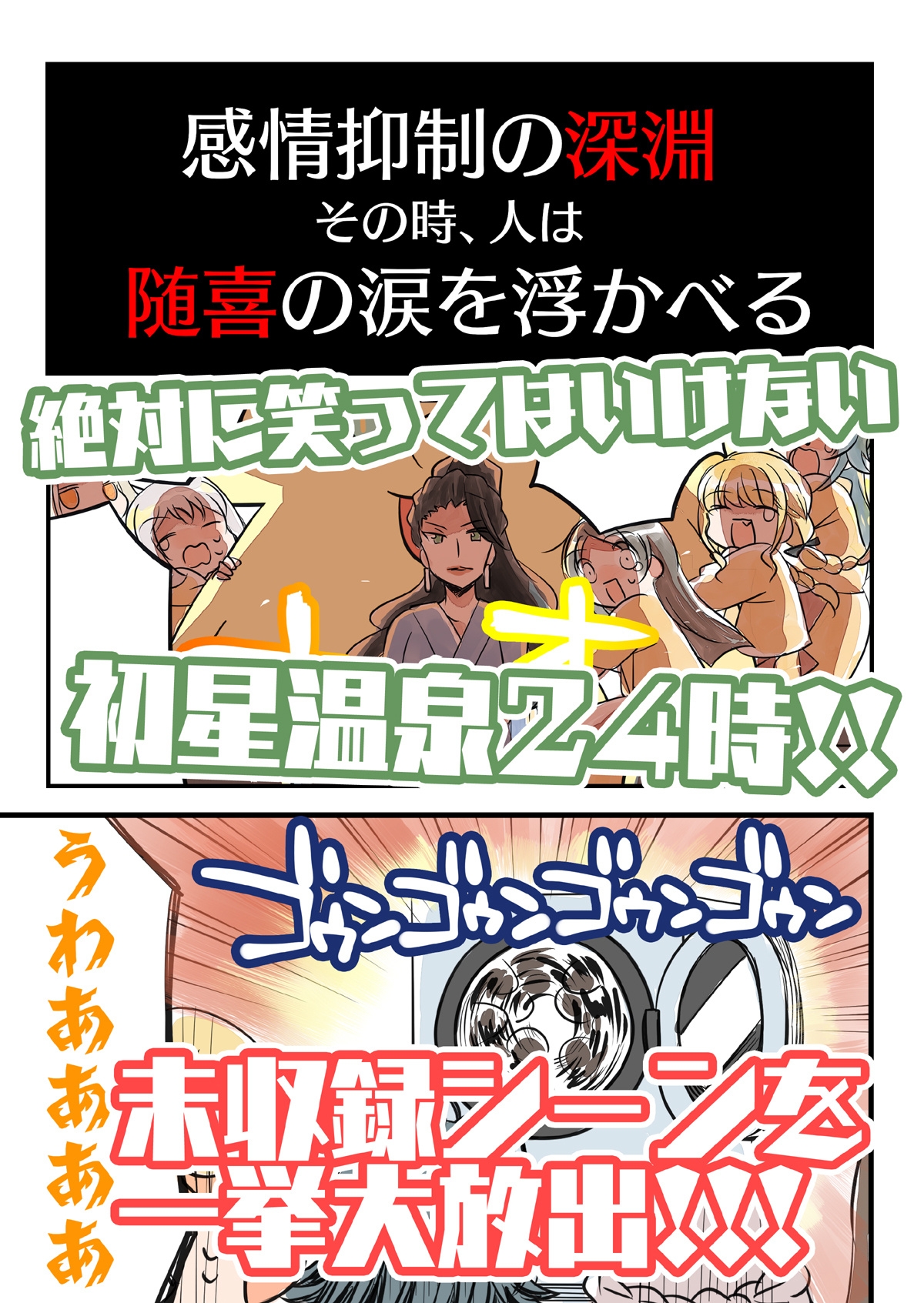 笑ってはいけない初星温泉 未公開スペシャル