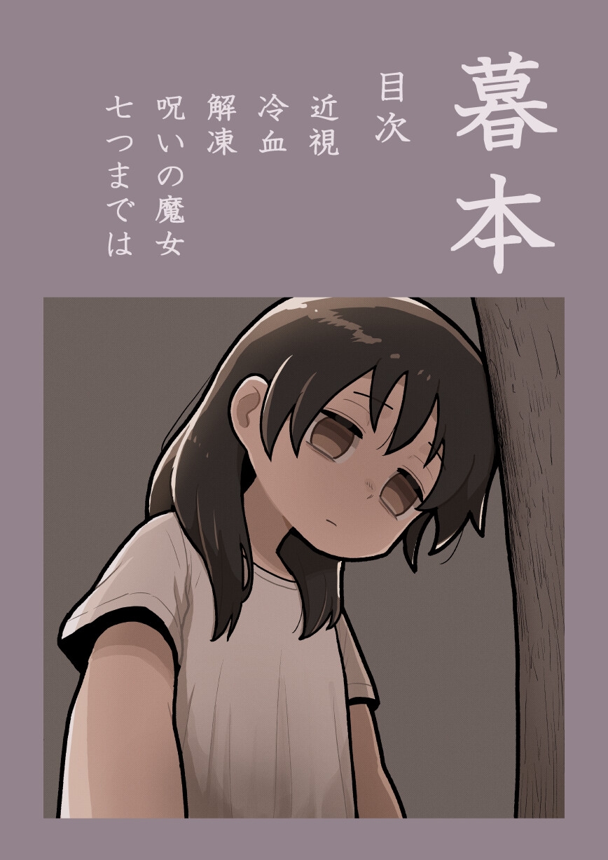 暮本