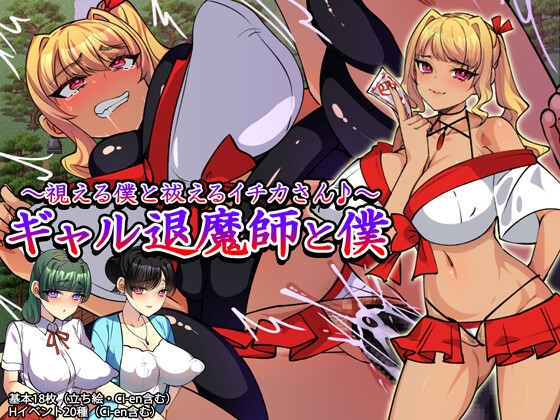 ギャル退魔師と僕 ～視える僕と祓えるイチカさん♪～