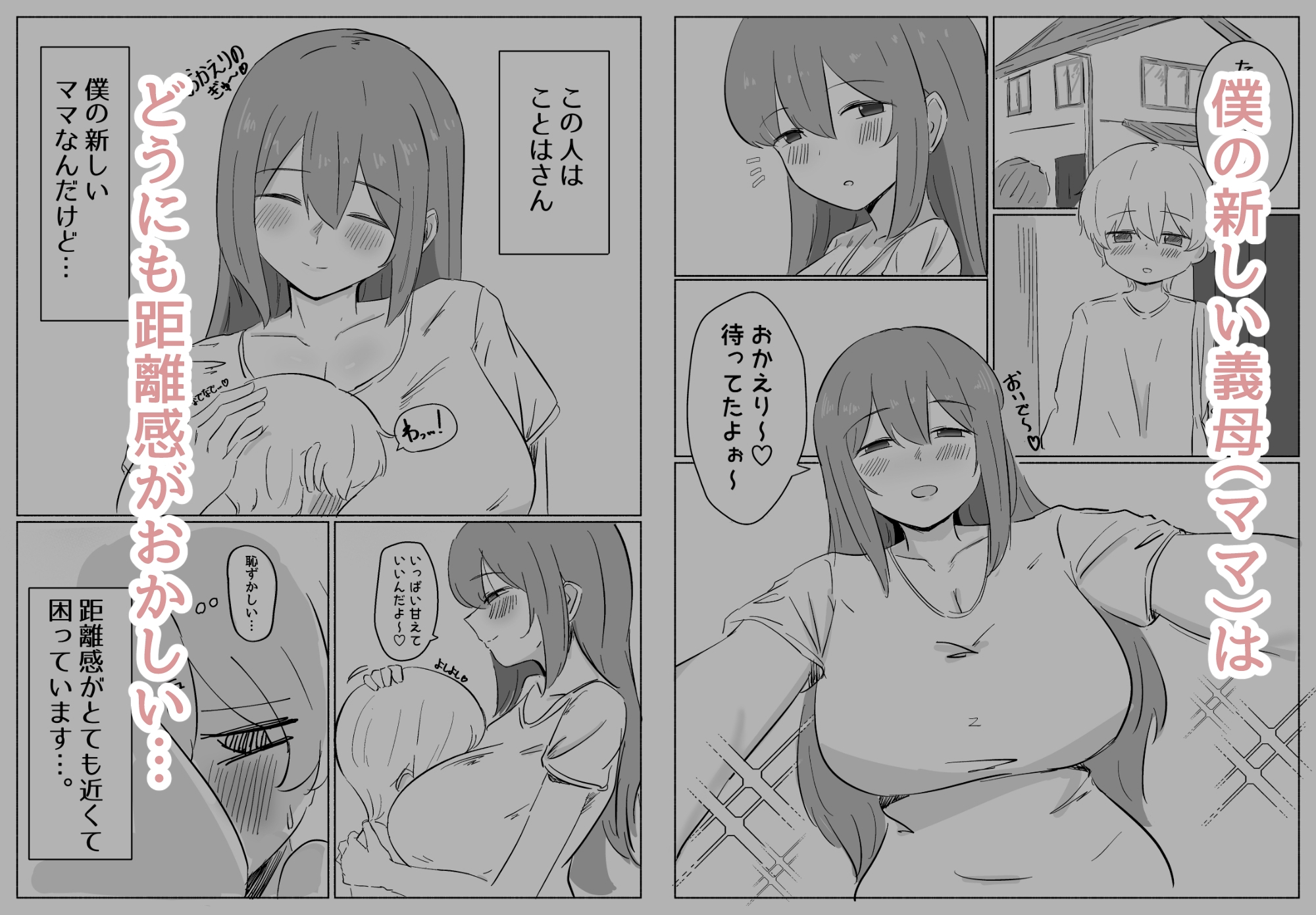 距離感のおかしい義母(ママ)にハマるショタくんのお話