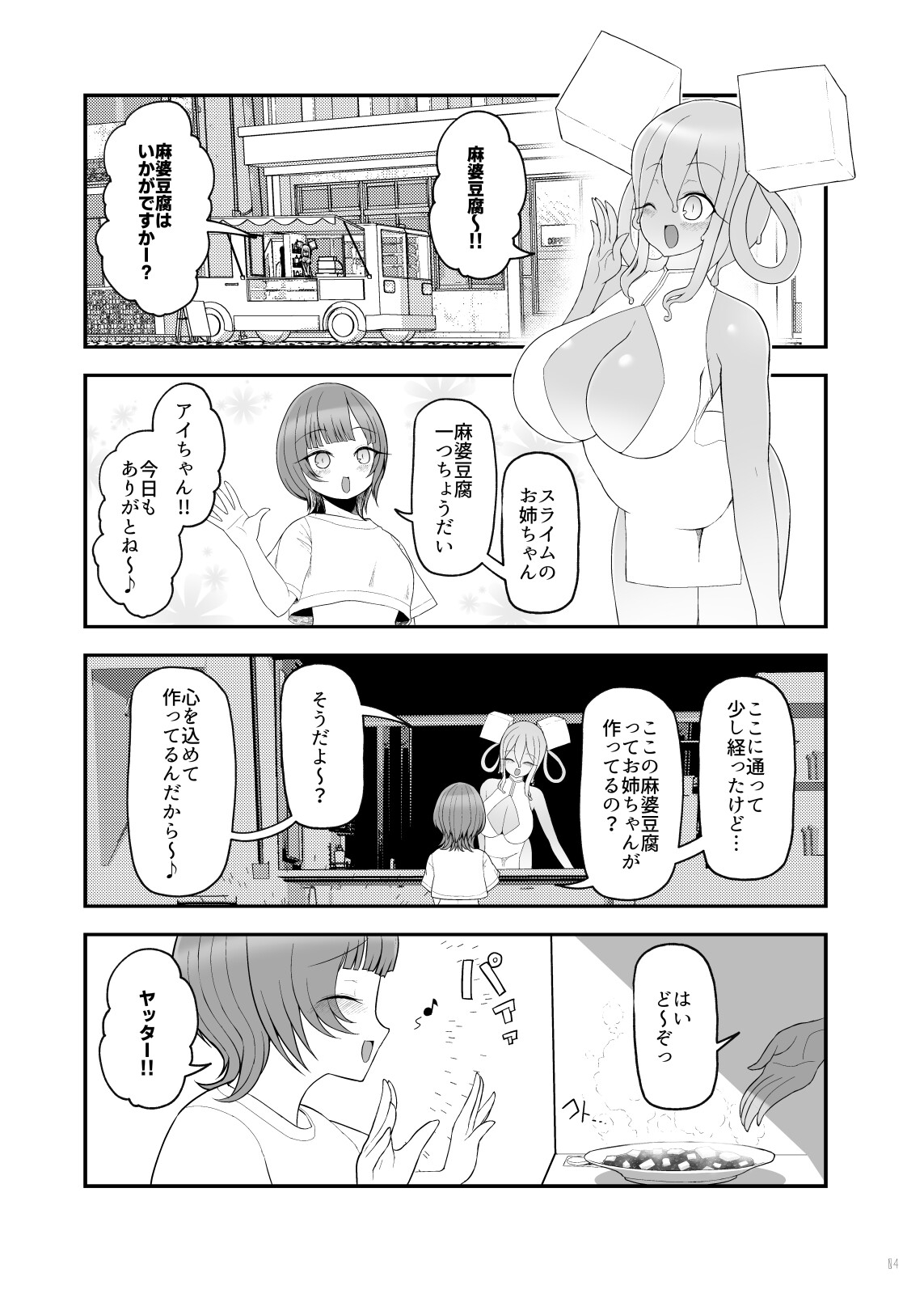 麻婆豆腐スライム娘との生活【第01食】