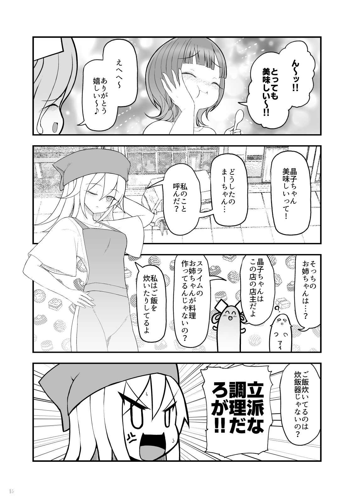 麻婆豆腐スライム娘との生活【第01食】