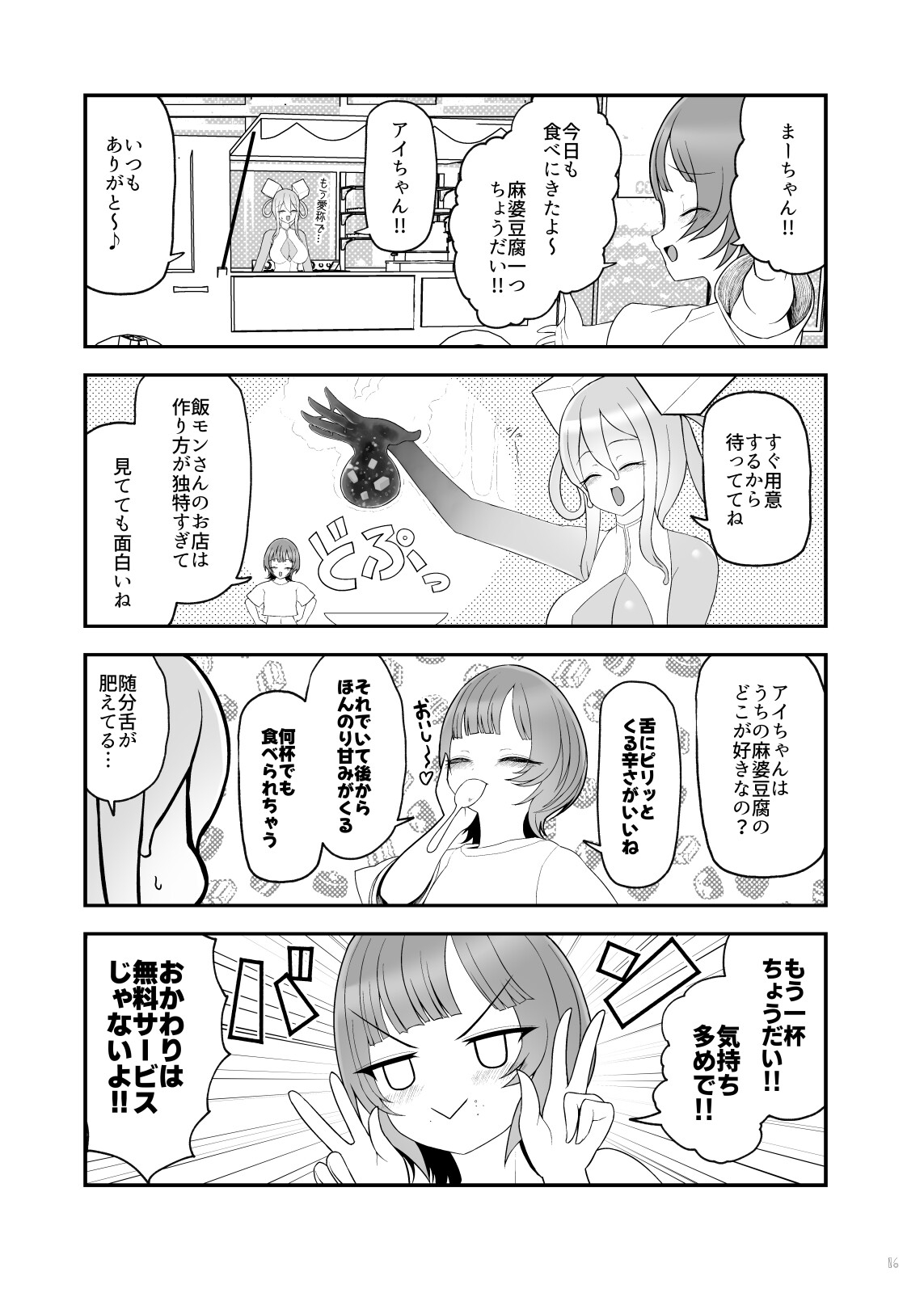 麻婆豆腐スライム娘との生活【第01食】