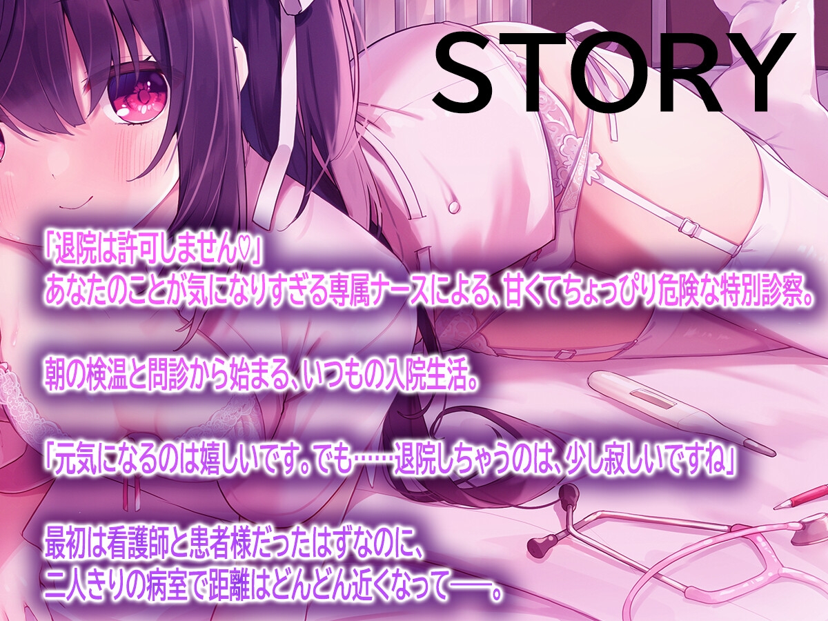 退院は許可しません♡専属ナースの甘い看病とエッチな特別診察