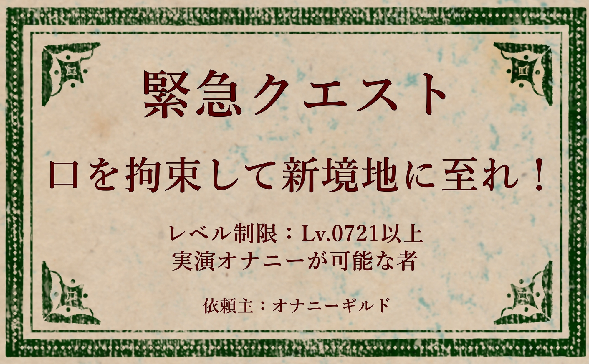 【オナニー実演】オナニークエスト29～口を拘束して新境地へ～【綾瀬ましろ編】