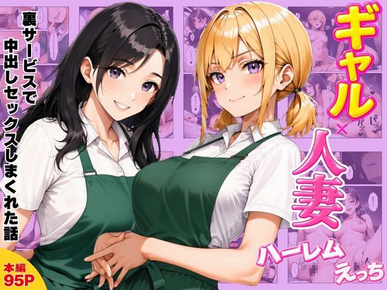 ギャル×人妻ハーレムえっち 裏サービスで中出しセックスしまくれた話