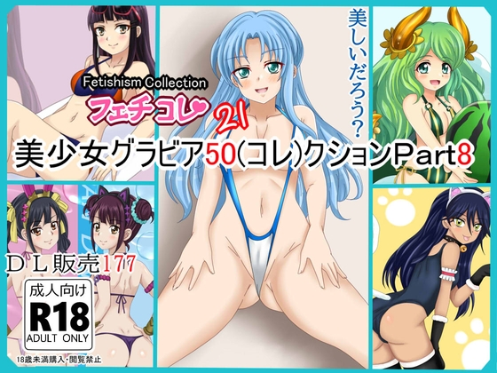 【フェチコレVol.21】 美少女グラビア50(コレ)クション Part8 ～オリキャラ・神○川ジェットガ○ルズ・二次創作まとめ～