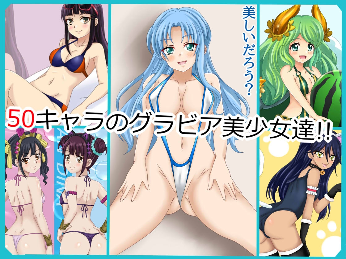 【フェチコレVol.21】 美少女グラビア50(コレ)クション Part8 ～オリキャラ・神○川ジェットガ○ルズ・二次創作まとめ～