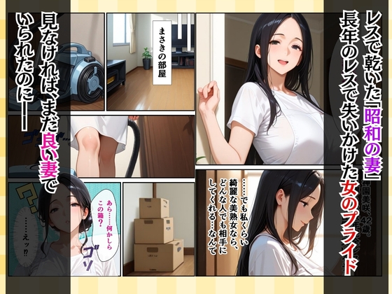 復讐の昭和人妻ま〇こ貸出〜不倫夫への当てつけで旦那の後輩に抱かれ狂う妻〜