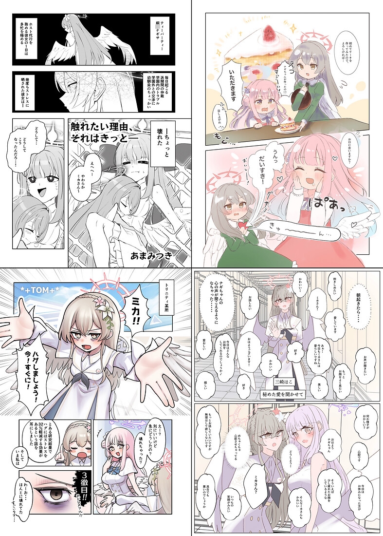 二人の翼が触れたなら～ナギミカ合同～