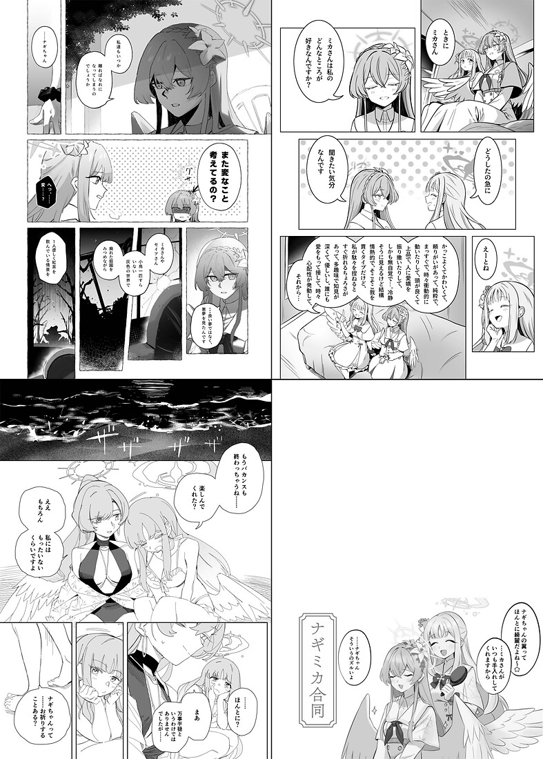 二人の翼が触れたなら～ナギミカ合同～