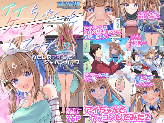 アイちゃんとケッコンしてみた2 わたしのアイしたジャパンカップ