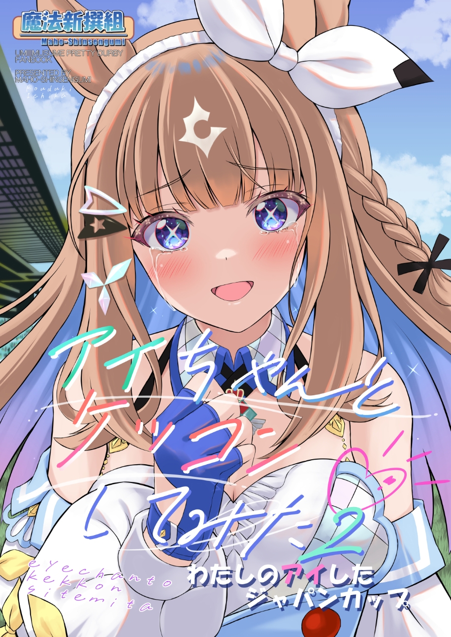 アイちゃんとケッコンしてみた2 わたしのアイしたジャパンカップ