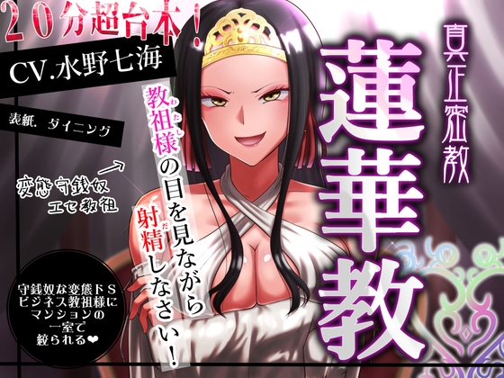 【エセ教祖貢ぎ】真正密教・蓮華教～教祖様の目を見ながら射精しなさい！