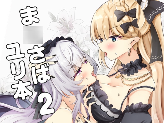 魔法少女休庭時間的百合花藝其二