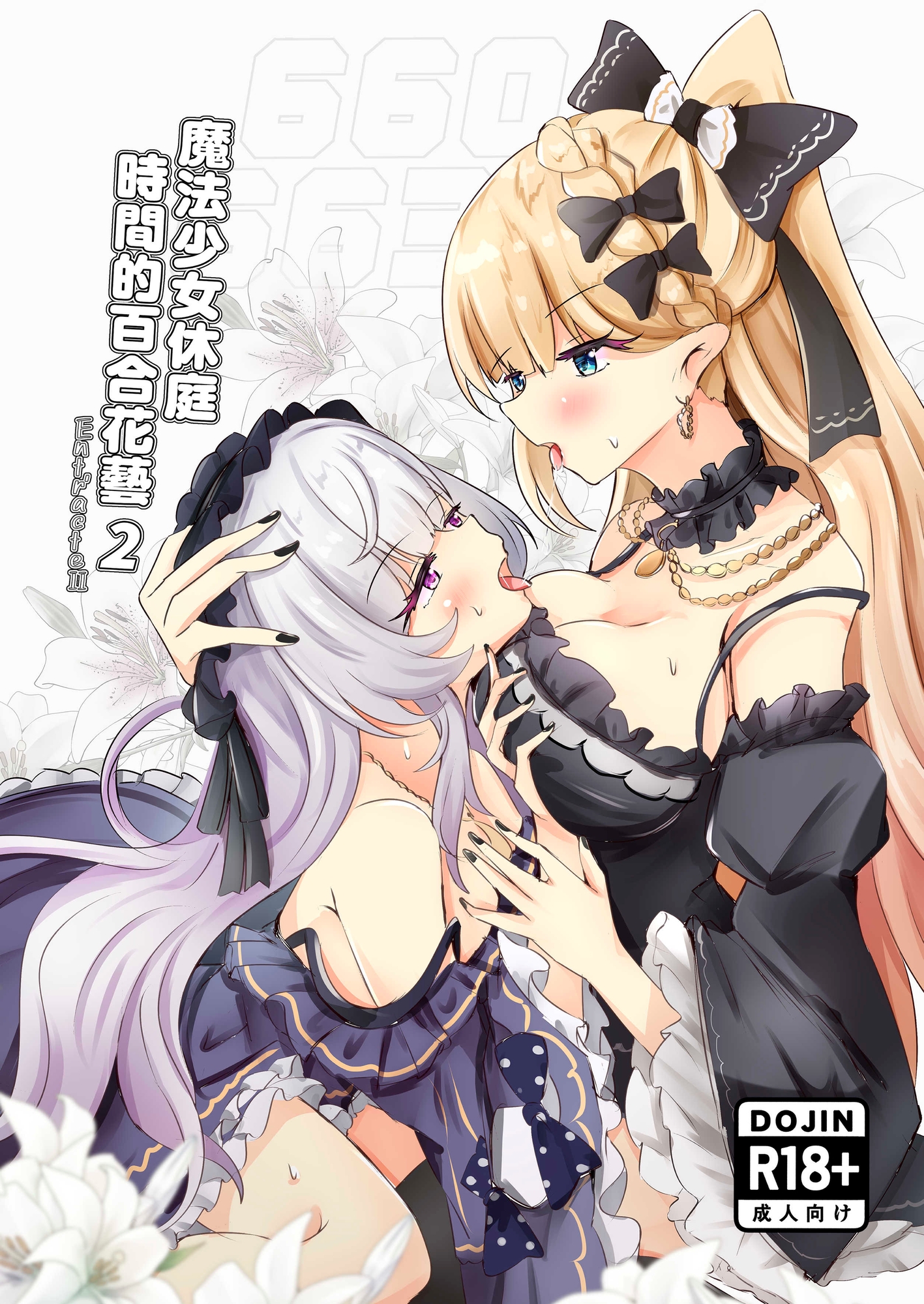 魔法少女休庭時間的百合花藝其二
