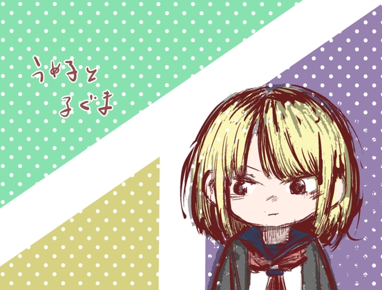 うめ子と子ぐま