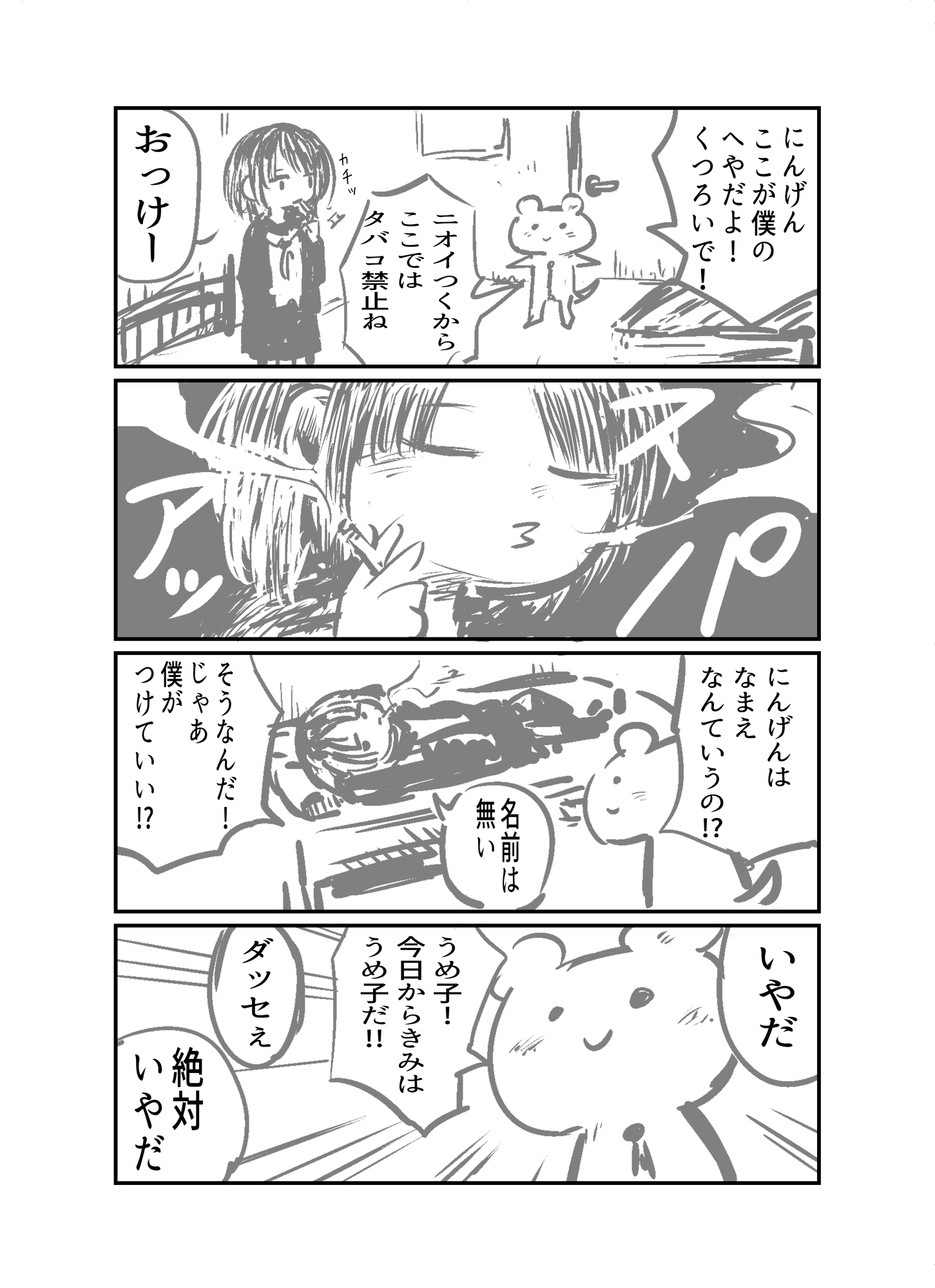 うめ子と子ぐま